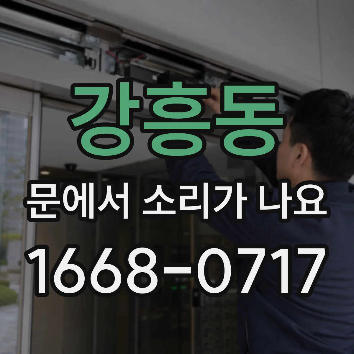 강흥동 문에서 소리가 나요