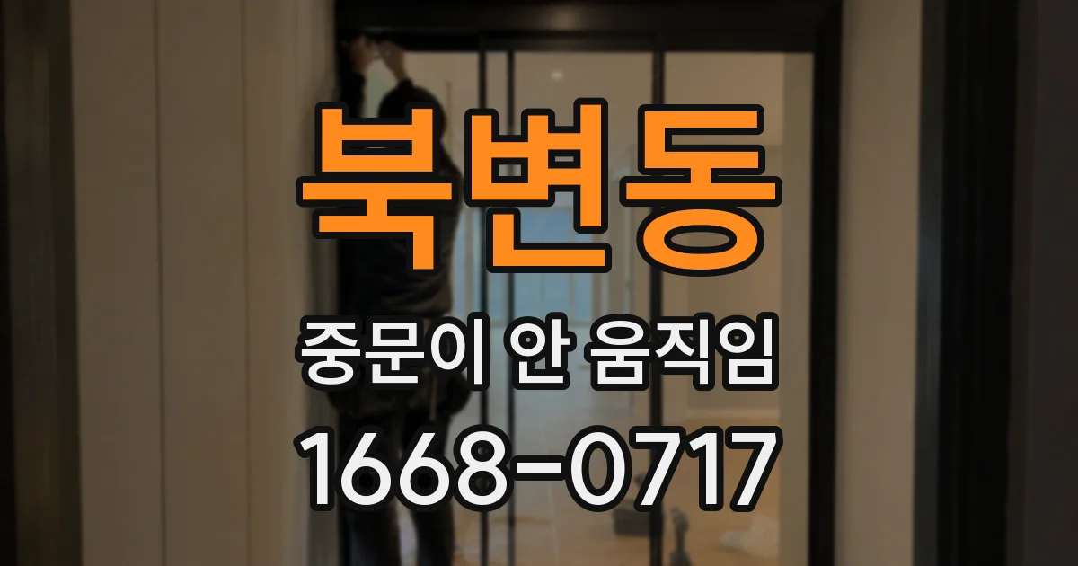 북변동 중문이 안 움직임