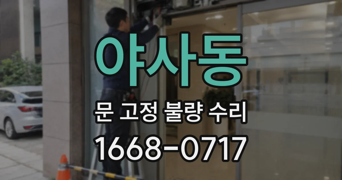 야사동 문 고정 불량 수리