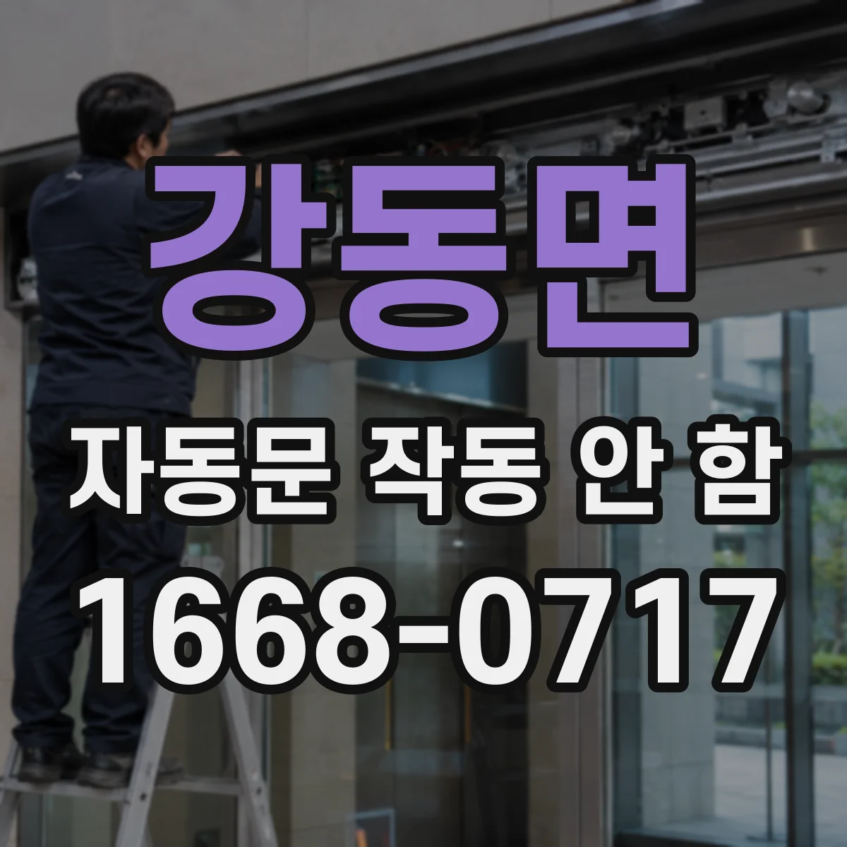 강동면 자동문 작동 안 함