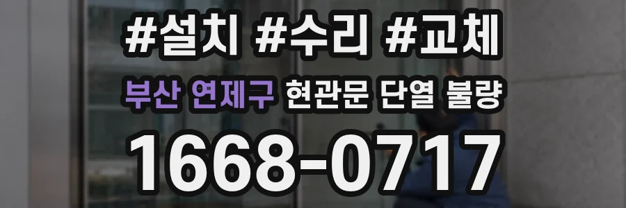 부산 연제구 현관문 단열 불량
