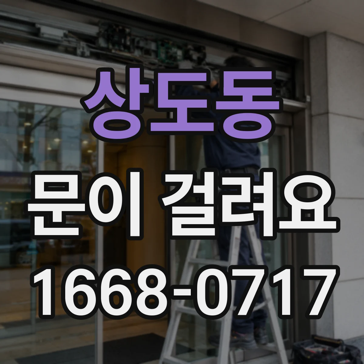 상도동 문이 걸려요