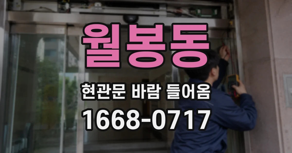 월봉동 현관문 바람 들어옴