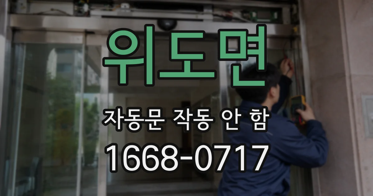 위도면 자동문 작동 안 함