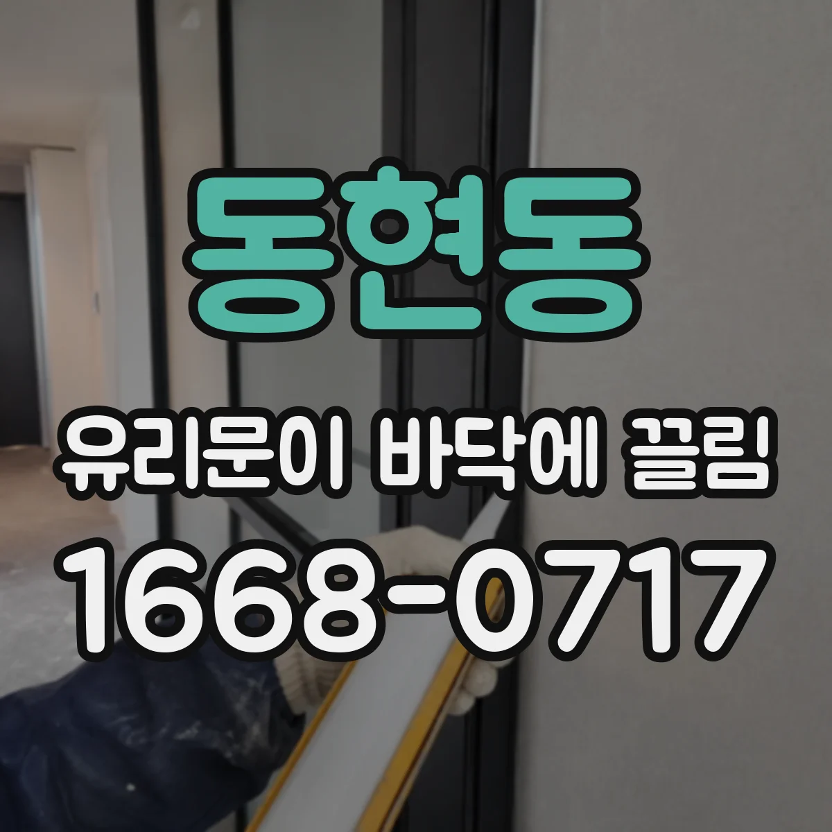 동현동 유리문이 바닥에 끌림