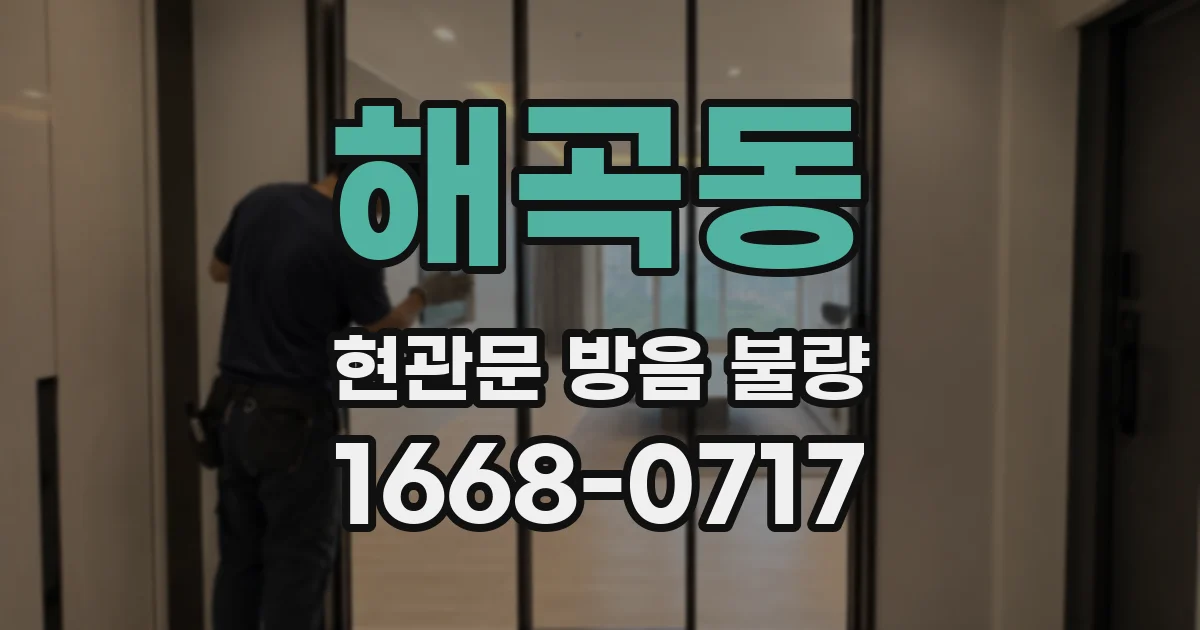 해곡동 현관문 방음 불량