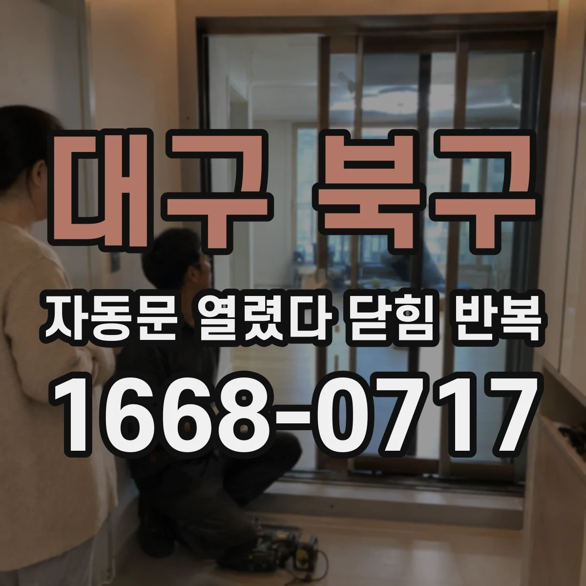 대구 북구 자동문 열렸다 닫힘 반복 현상은 문이 한 번 열리고 곧바로 닫히거나, 중간에 멈춘 상태에서 다시 열리며 이어질 수 있습니다.