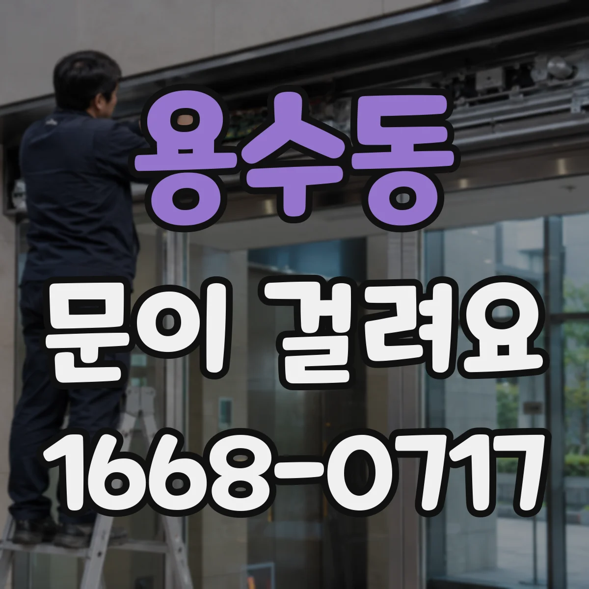 용수동 문이 걸려요