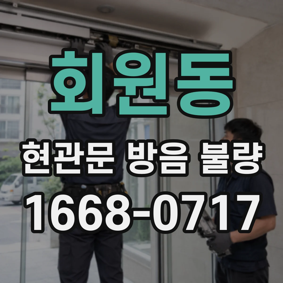 회원동 현관문 방음 불량