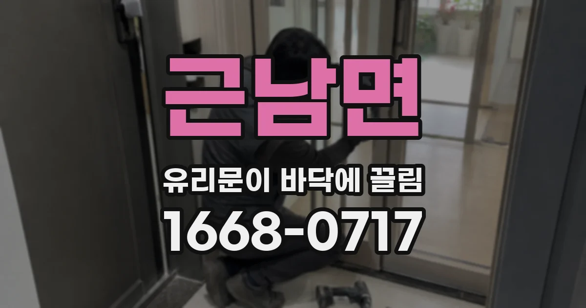 근남면 유리문이 바닥에 끌림