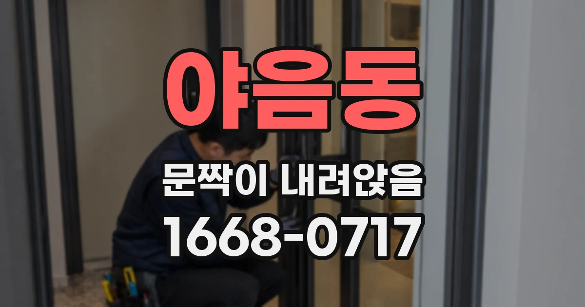 야음동 문짝이 내려앉음