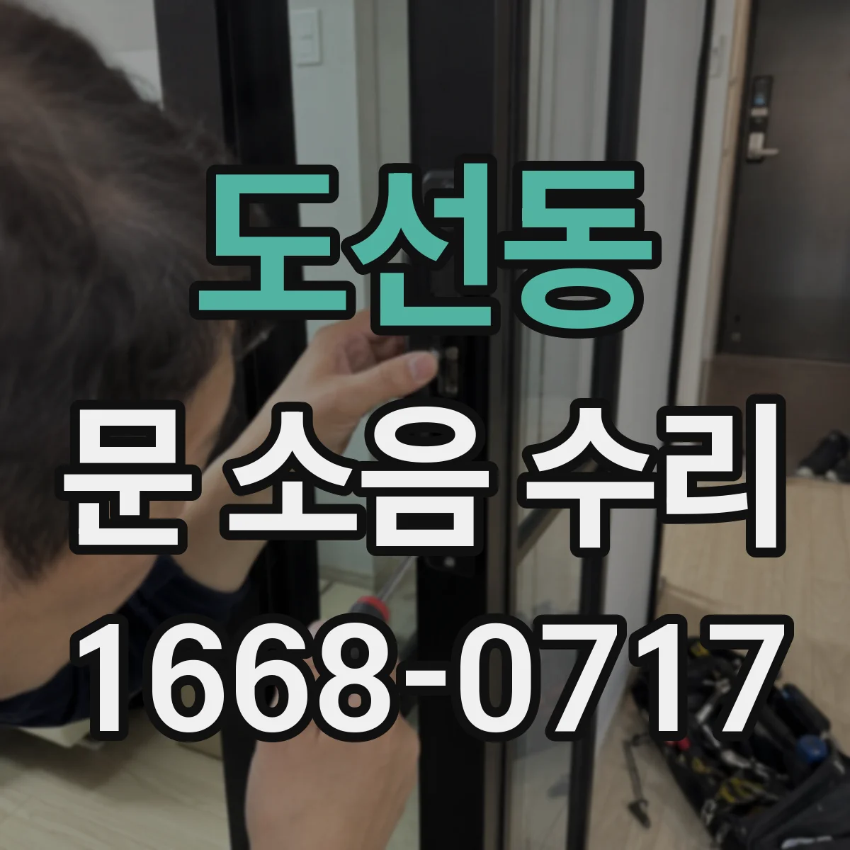 도선동 문 소음 수리 문틀 정렬 문제로 생기는 도어락 소음