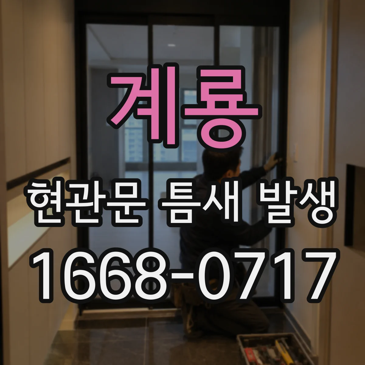 계룡 현관문 틈새 발생