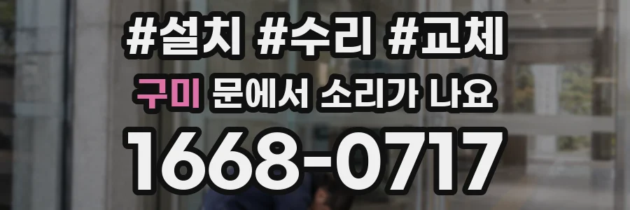 구미 문에서 소리가 나요