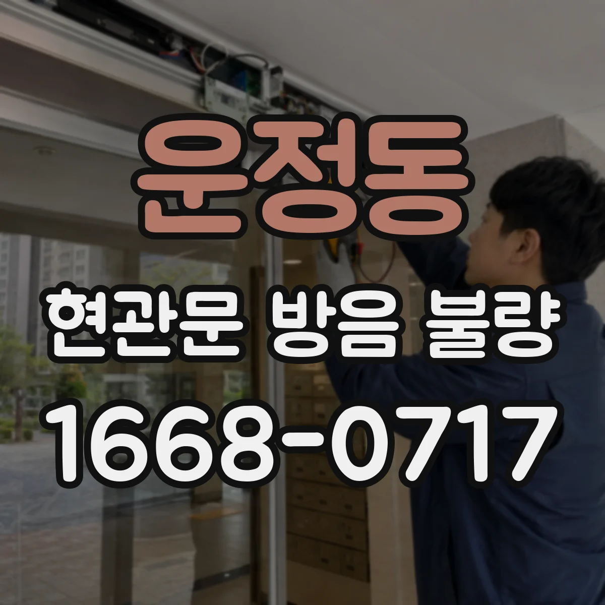 운정동 현관문 방음 불량