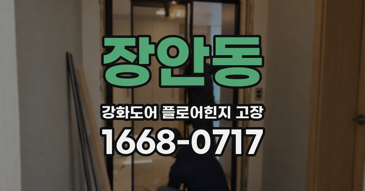 장안동 강화도어 플로어힌지 고장