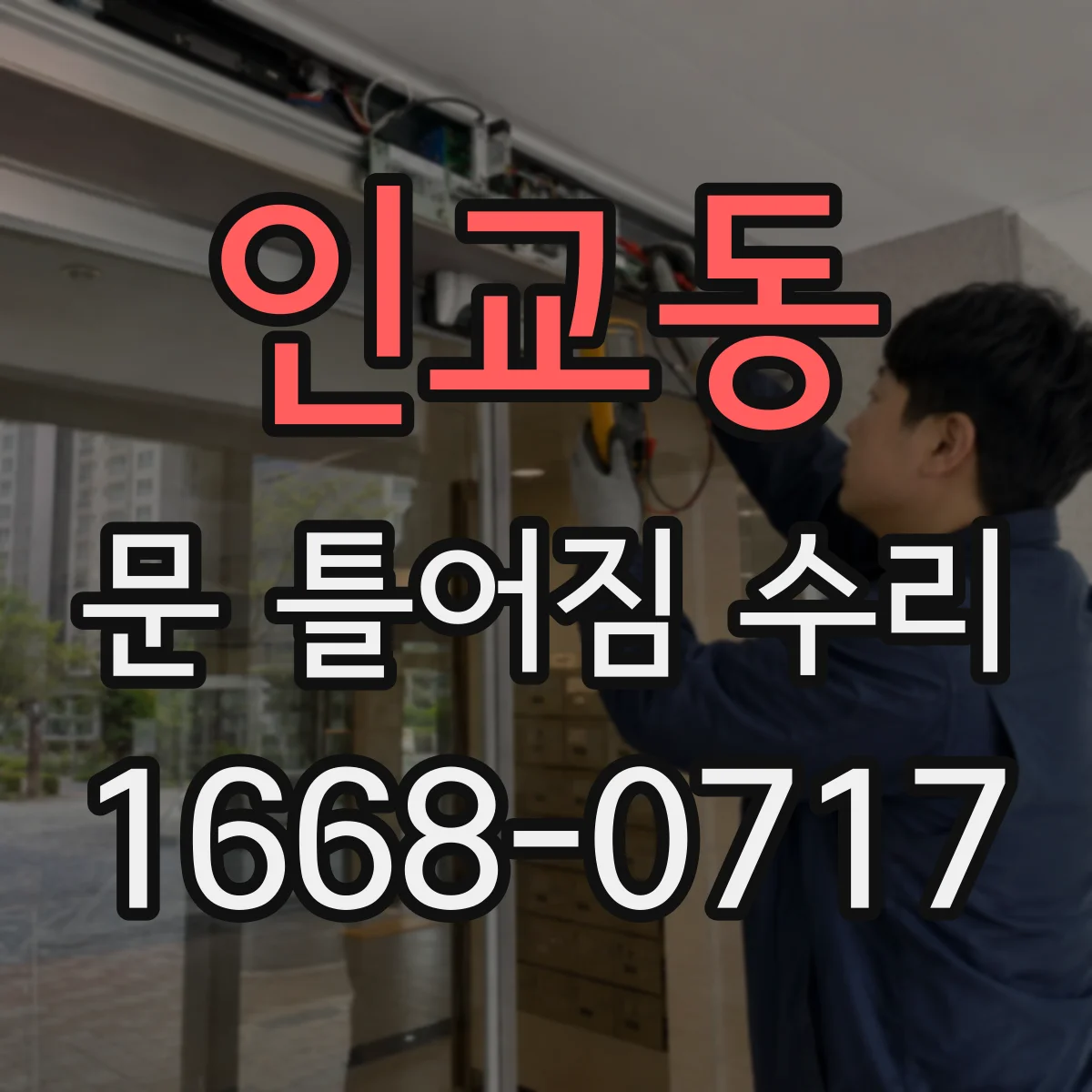 인교동 문 틀어짐 수리
