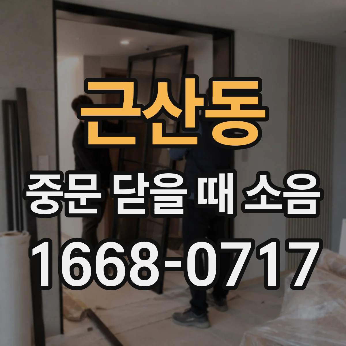 근산동 중문 닫을 때 소음