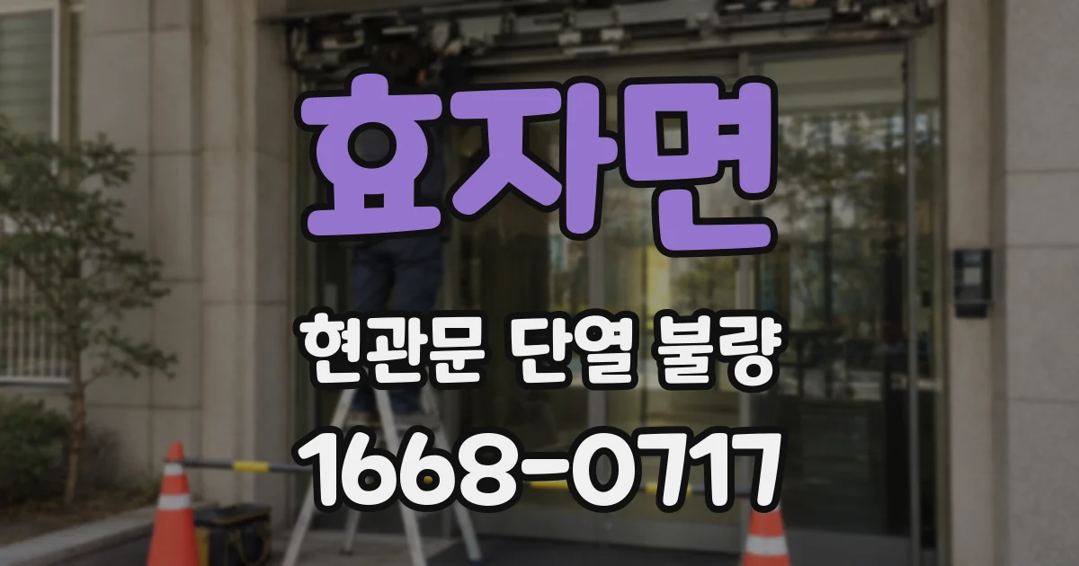 효자면 현관문 단열 불량