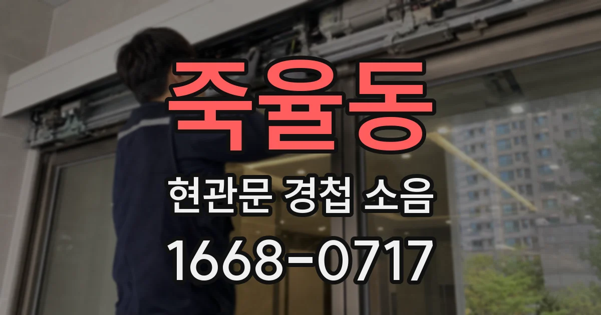 죽율동 현관문 경첩 소음