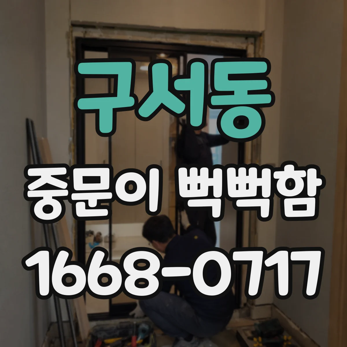 구서동 중문이 뻑뻑함