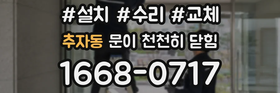 추자동 문이 천천히 닫힘