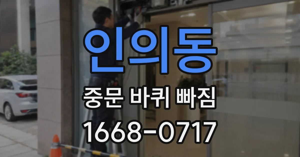 인의동 중문 바퀴 빠짐
