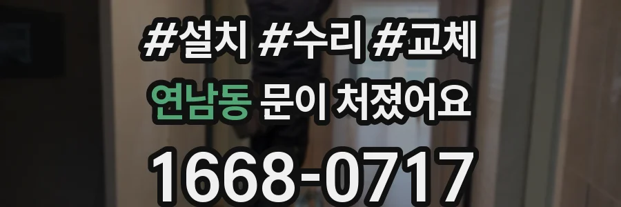 연남동 문이 처졌어요