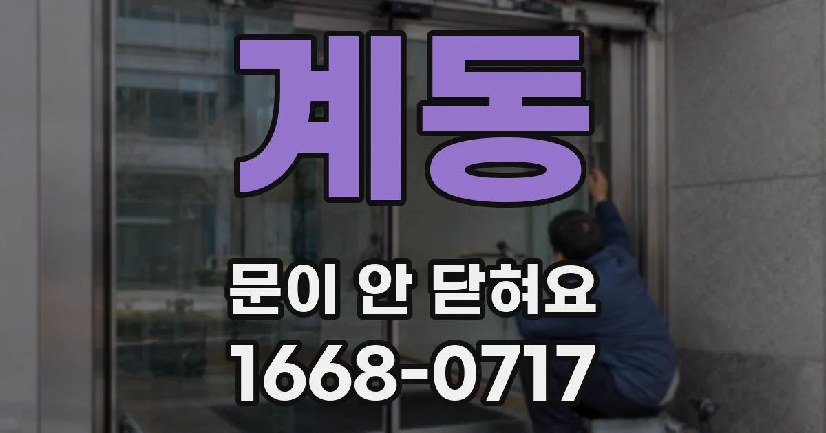 계동 문이 안 닫혀요