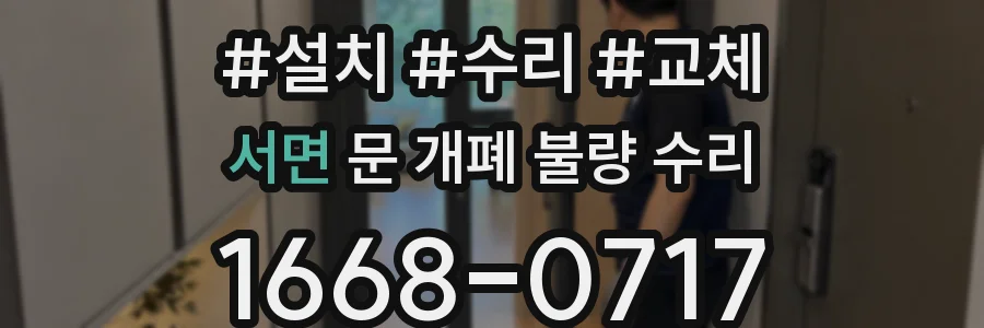 서면 문 개폐 불량 수리