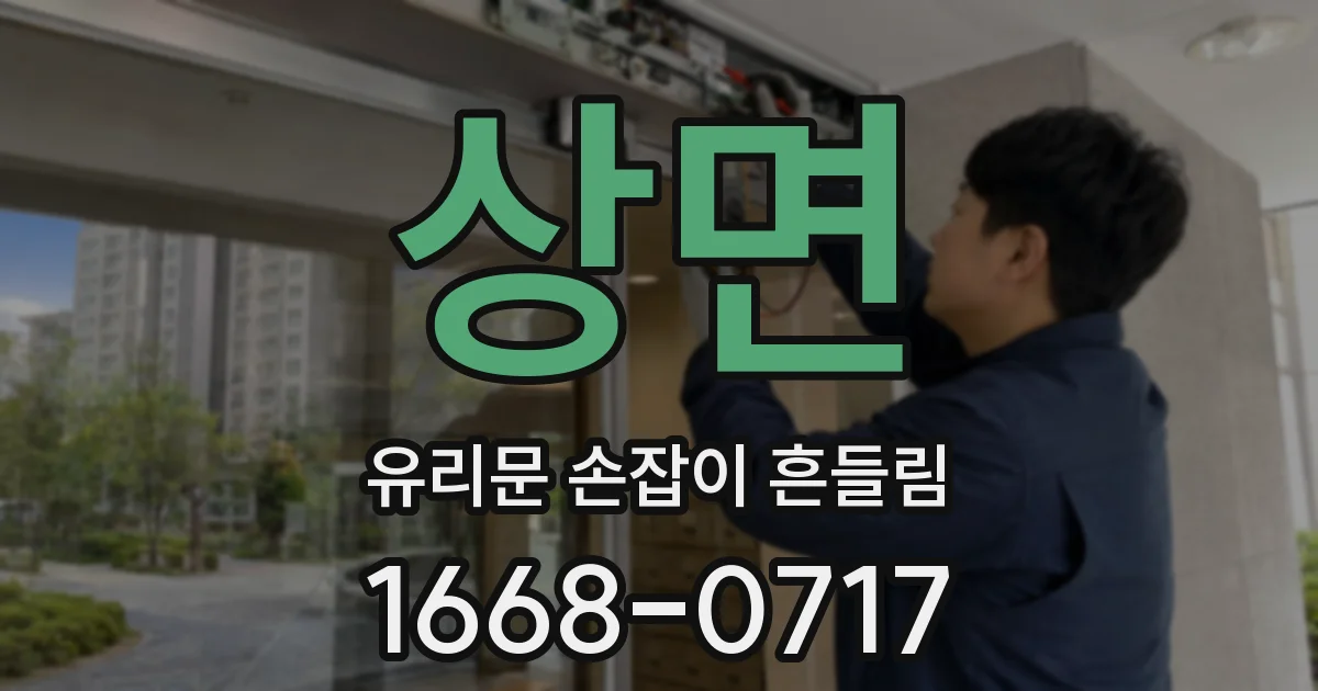 상면 유리문 손잡이 흔들림