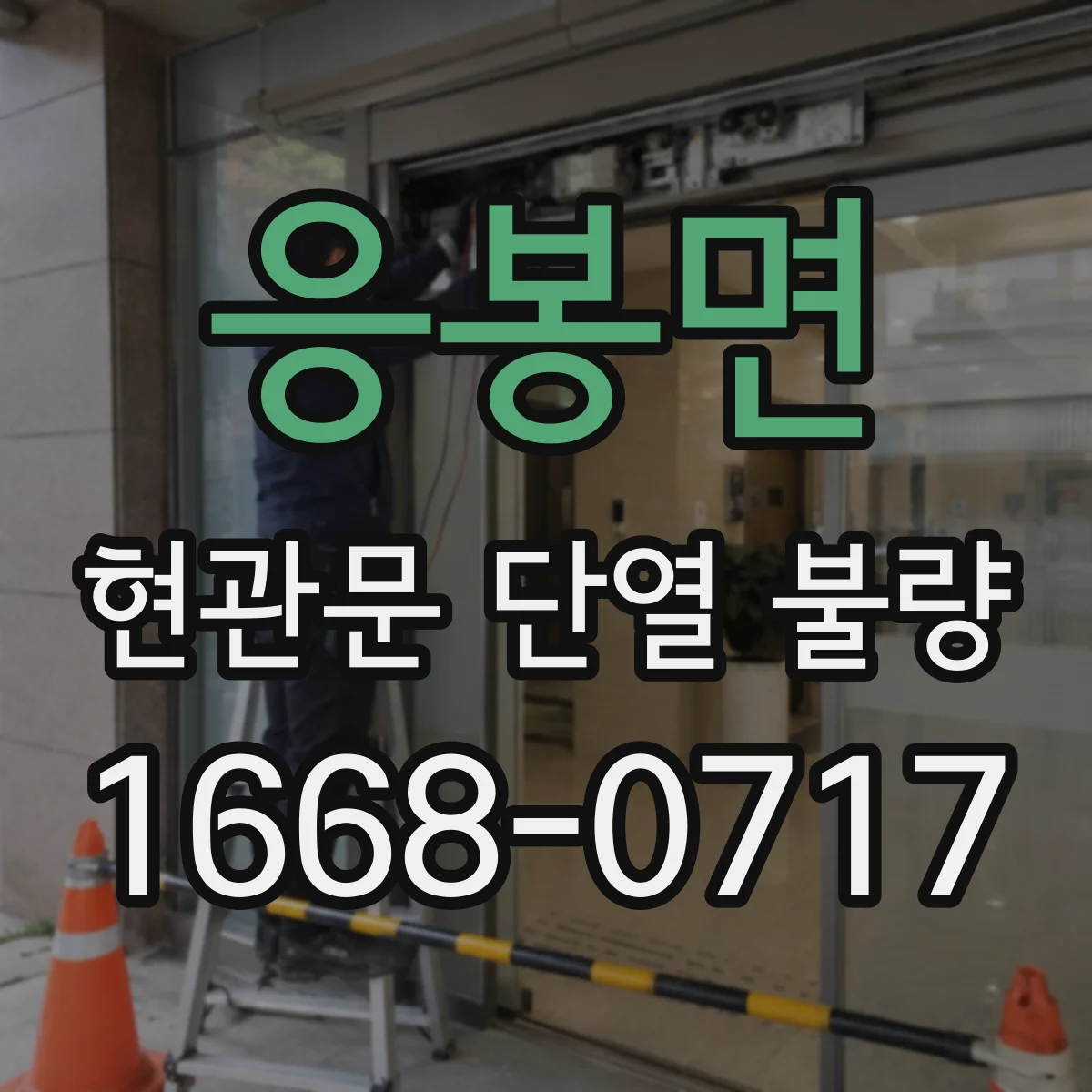 응봉면 현관문 단열 불량