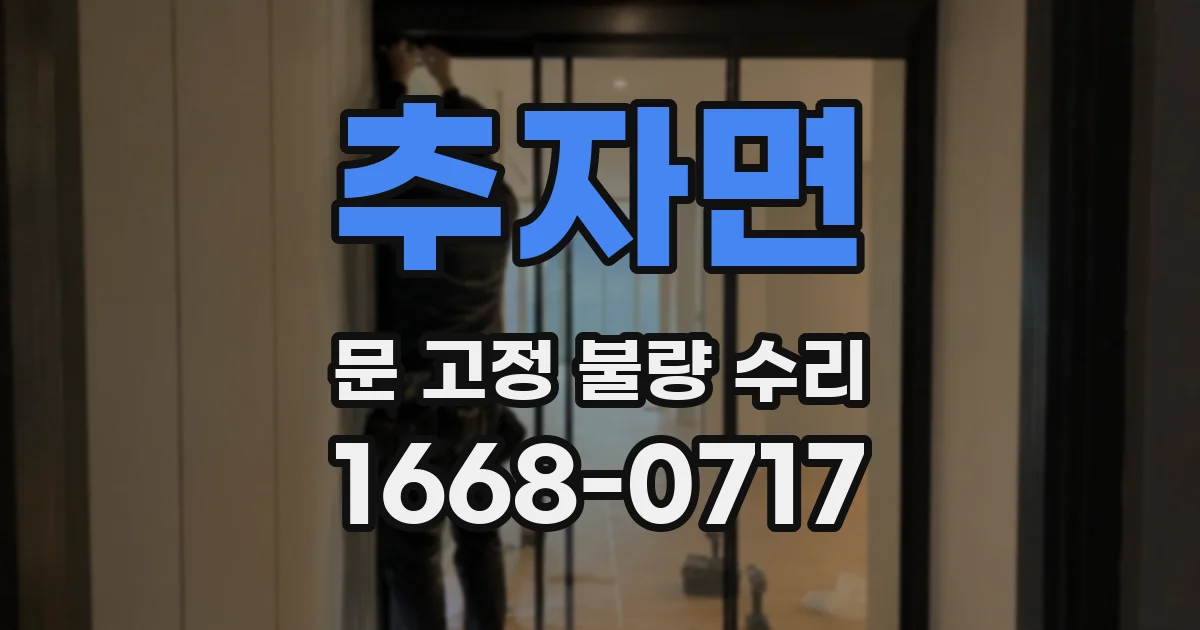 추자면 문 고정 불량 수리