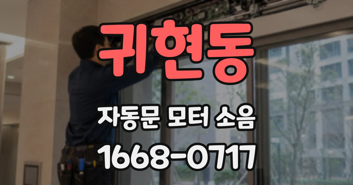 귀현동 자동문 모터 소음