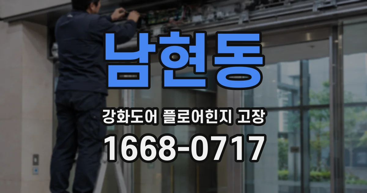 남현동 강화도어 플로어힌지 고장