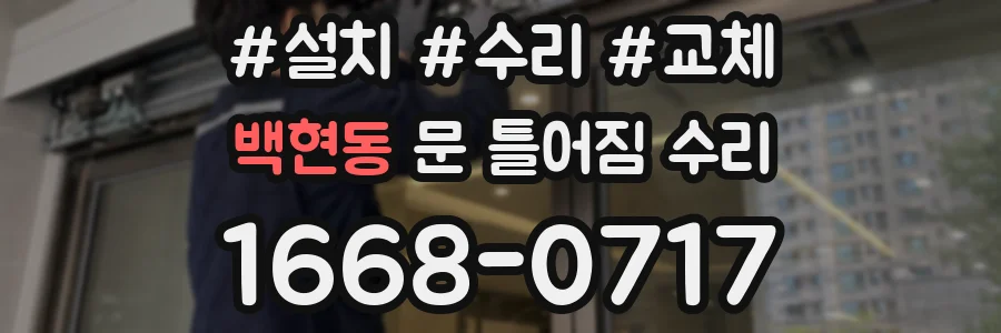 백현동 문 틀어짐 수리