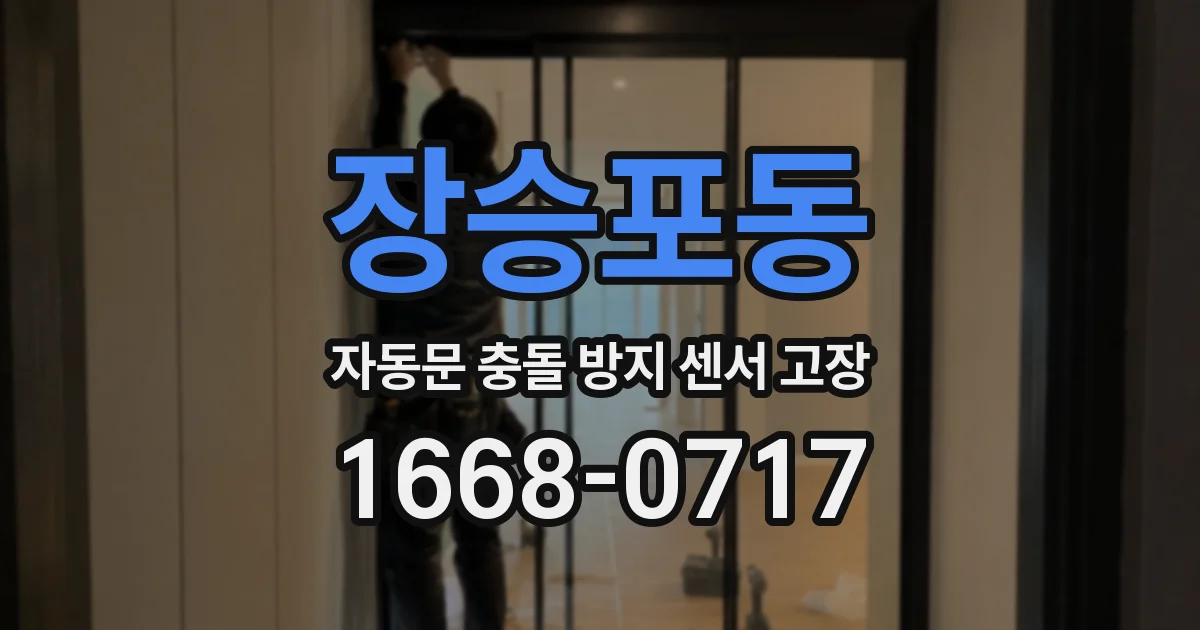 장승포동 자동문 충돌 방지 센서 고장