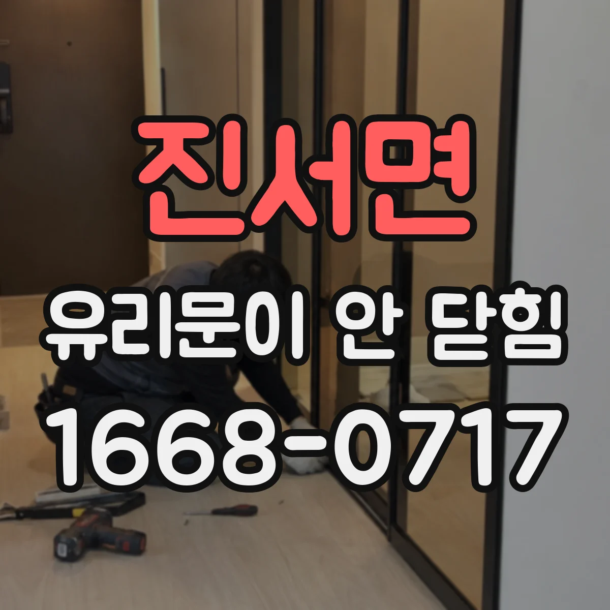 진서면 유리문이 안 닫힘