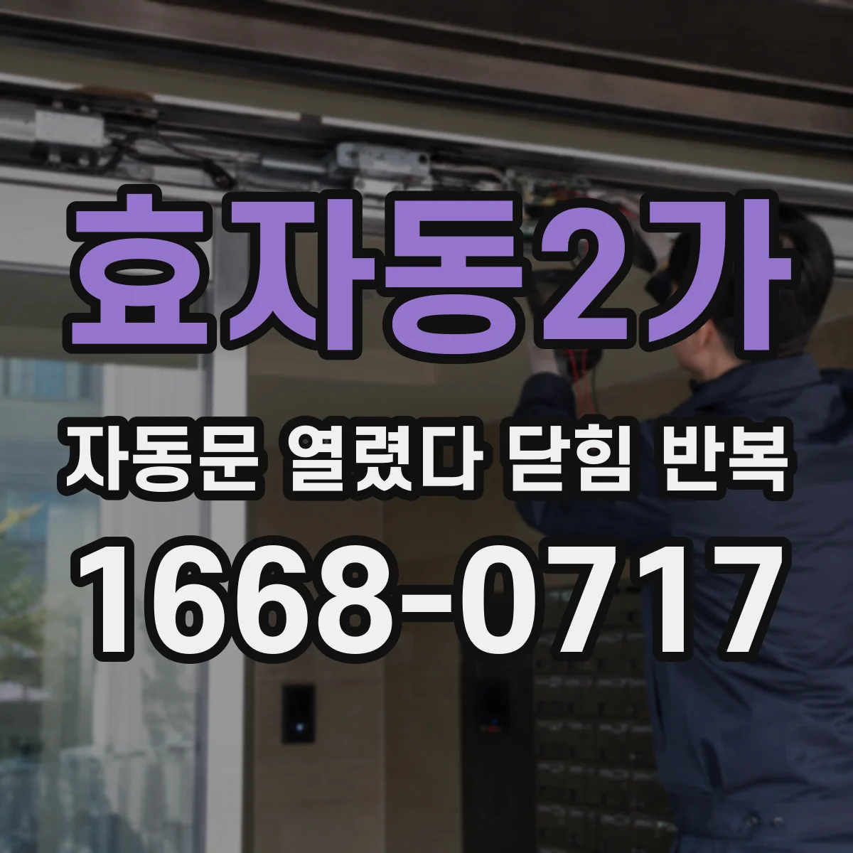 효자동2가 자동문 열렸다 닫힘 반복 증상은 문이 열렸다가 바로 다시 닫히거나, 멈춘 뒤 다시 작동하는 식으로 나타납니다.