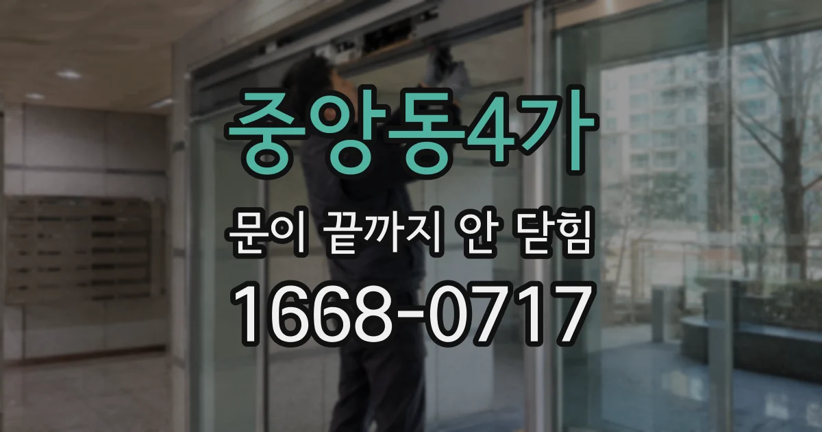 중앙동4가 문이 끝까지 안 닫힘