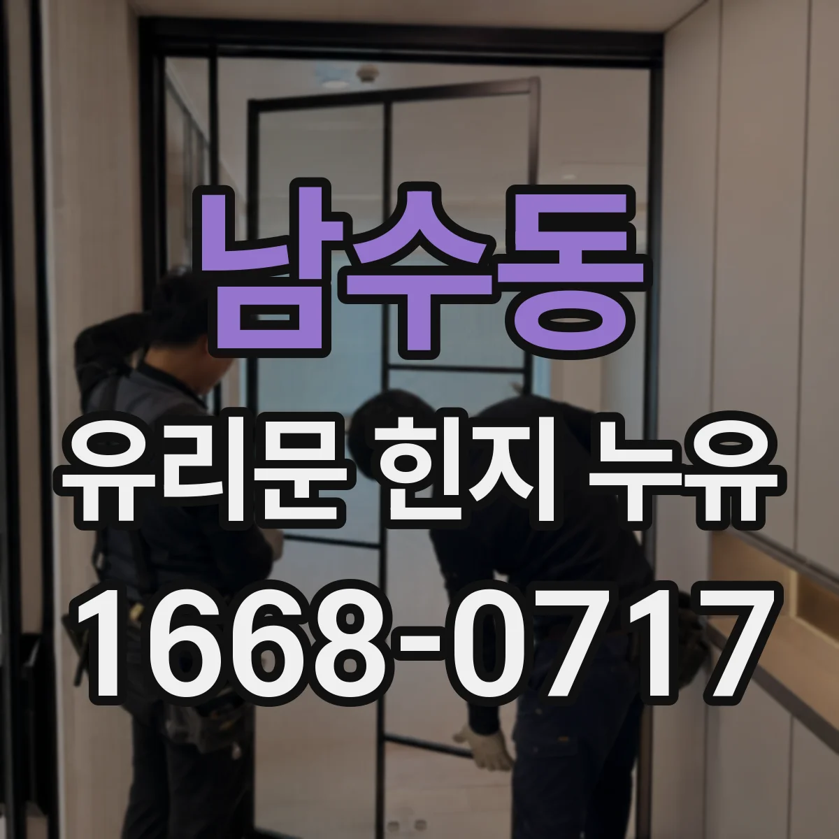 남수동 유리문 힌지 누유
