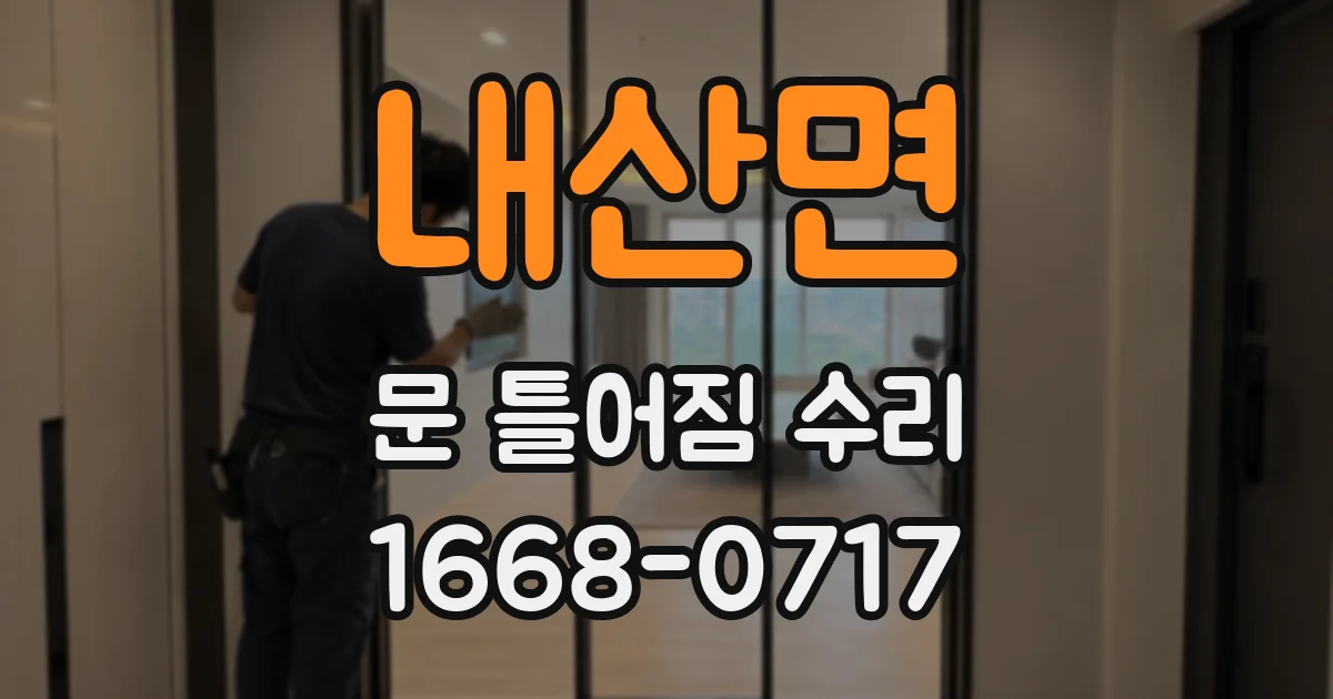 내산면 문 틀어짐 수리