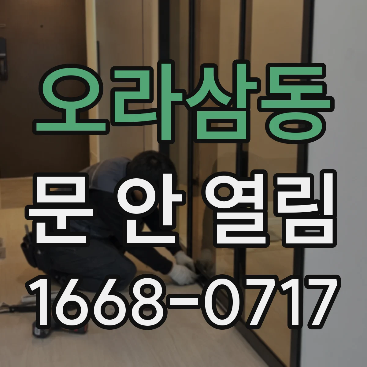 오라삼동 문 안 열림