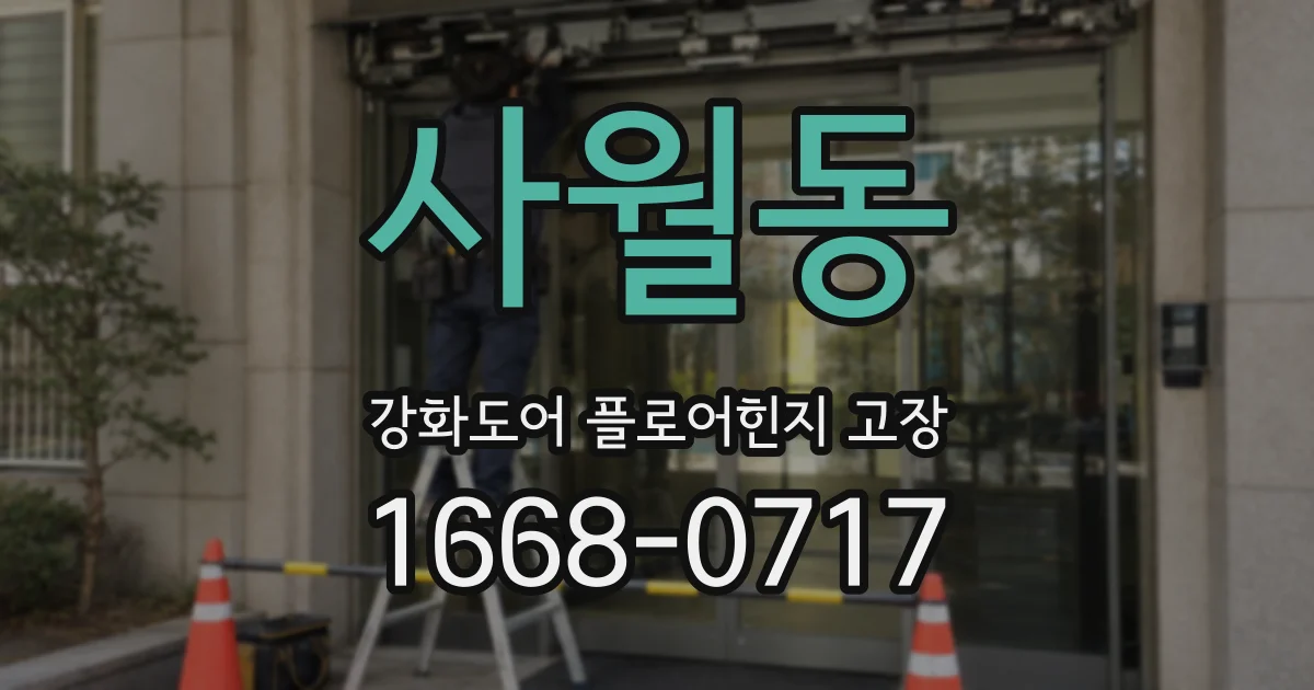 사월동 강화도어 플로어힌지 고장
