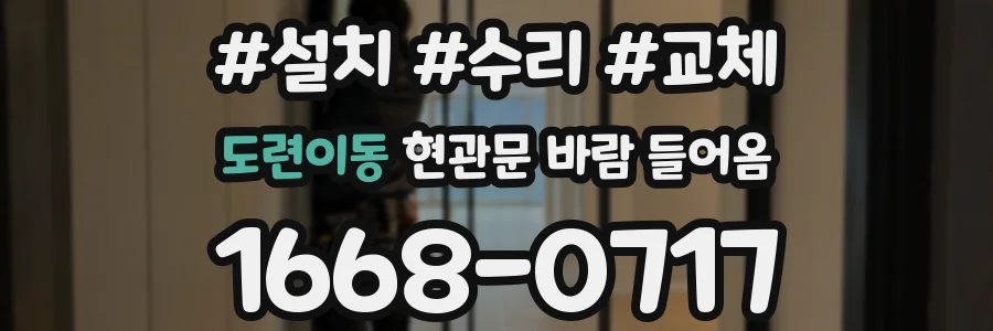 도련이동 현관문 바람 들어옴