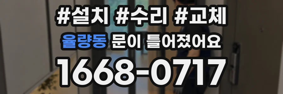 율량동 문이 틀어졌어요