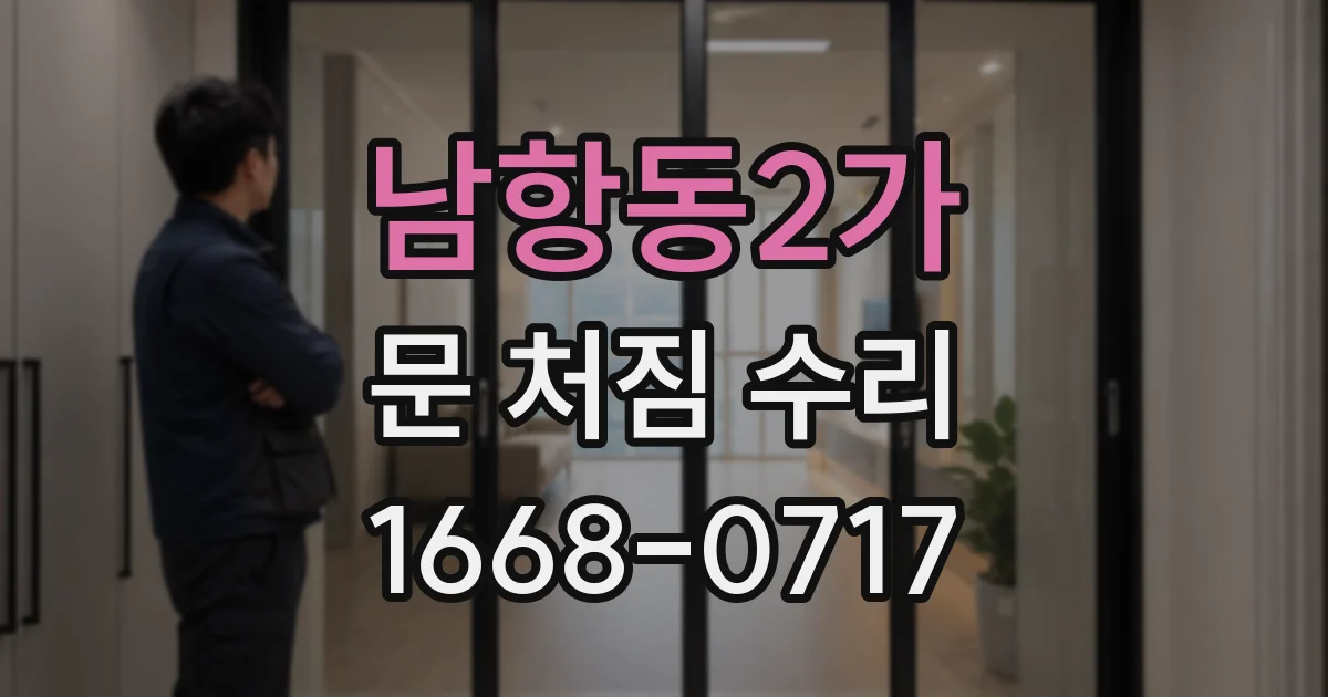 남항동2가 문 처짐 수리