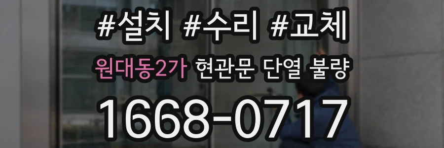 원대동2가 현관문 단열 불량