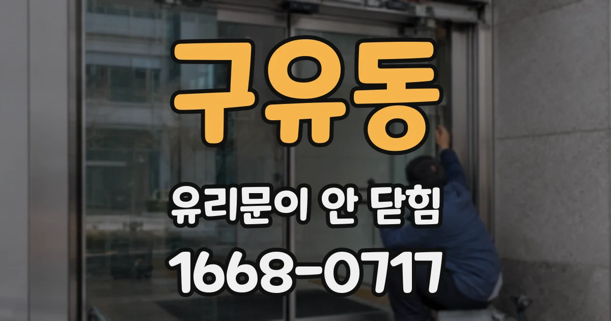 구유동 유리문이 안 닫힘
