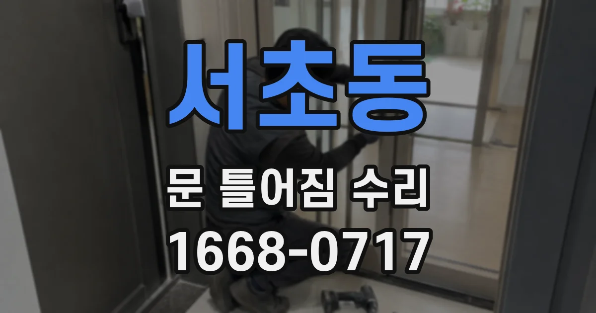 서초동 문 틀어짐 수리